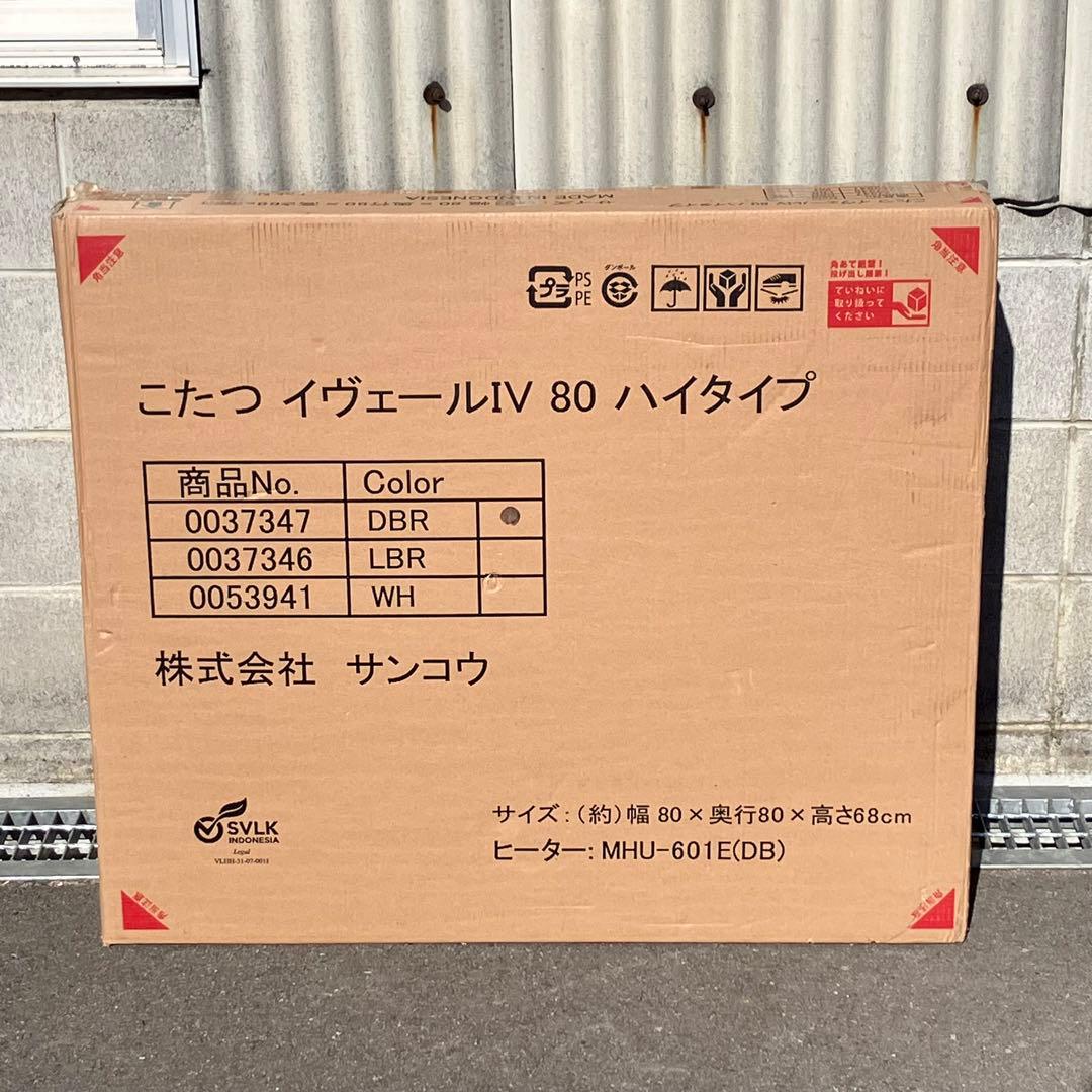 サンコウ ハイタイプこたつテーブル イヴェールⅣ 80×80cm