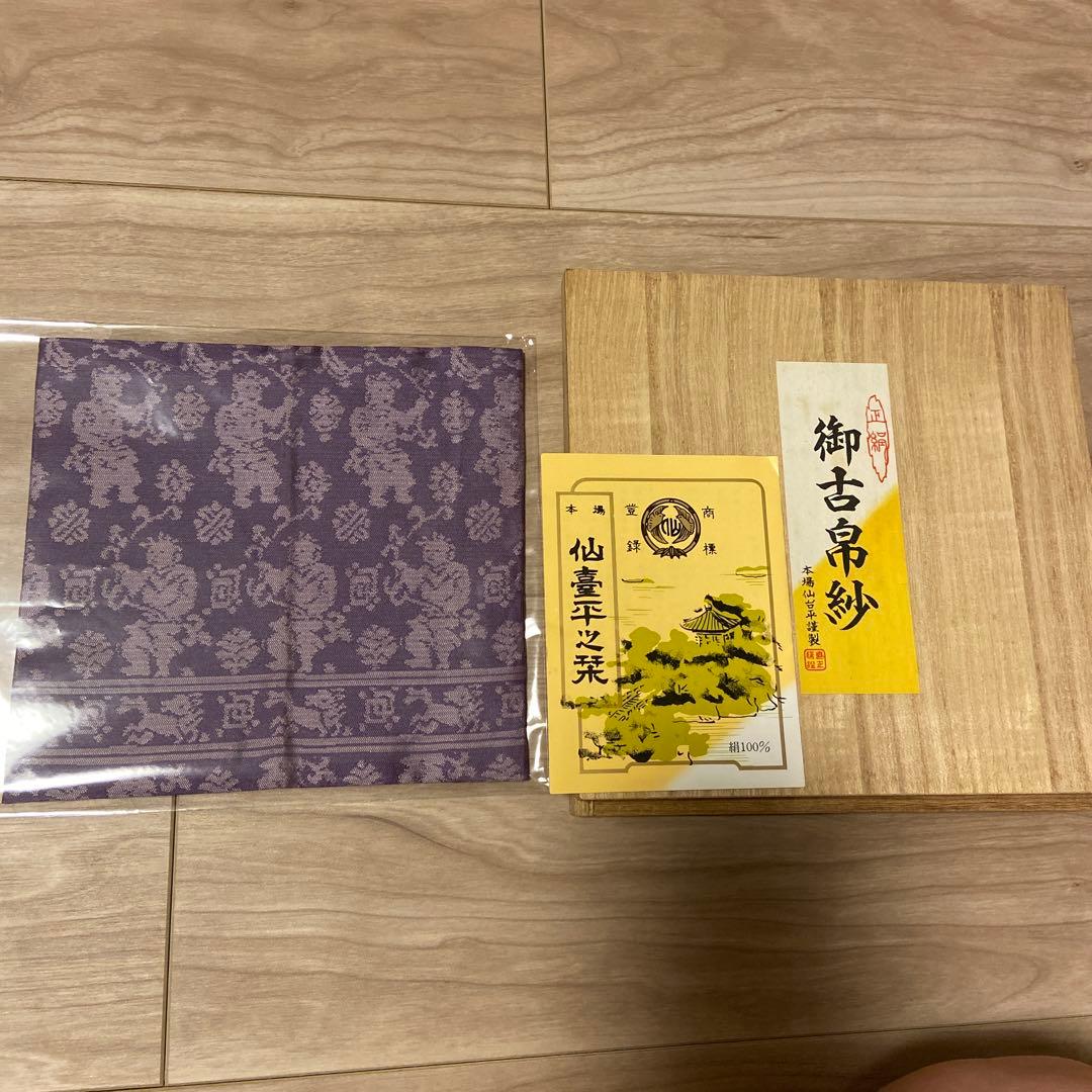 貴重 正絹 古帛紗 仙臺平 甲田綏郎 仙台平織元 重要無形文化財保持者