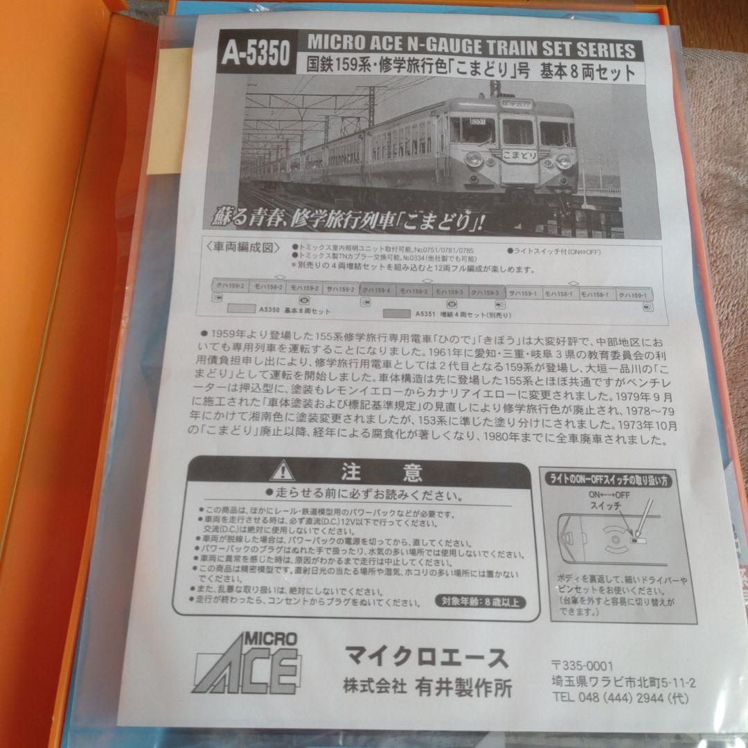 マイクロエース A-5350 国鉄159系 修学旅行色 こまどり号 8両