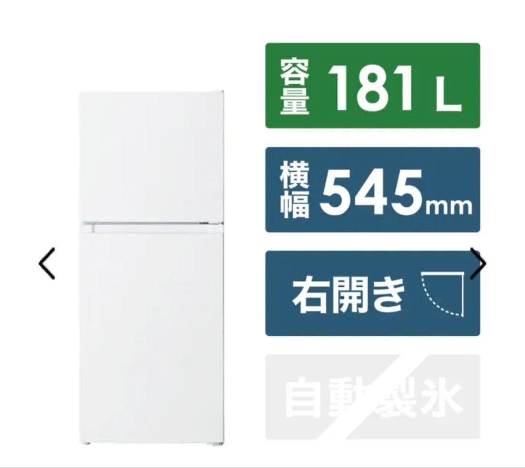 【9/14まで】181L 冷蔵庫 右開き 幅545mm ホワイト(霜取り不要)