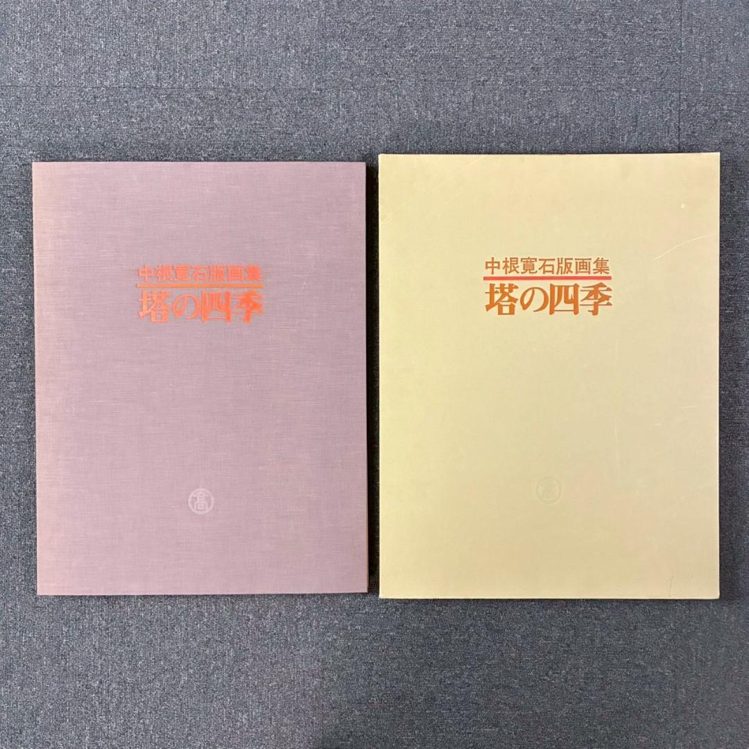 美品 中根寛 石版画集「塔の四季」リトグラフ 直筆サイン入り 全5枚揃 額縁付属