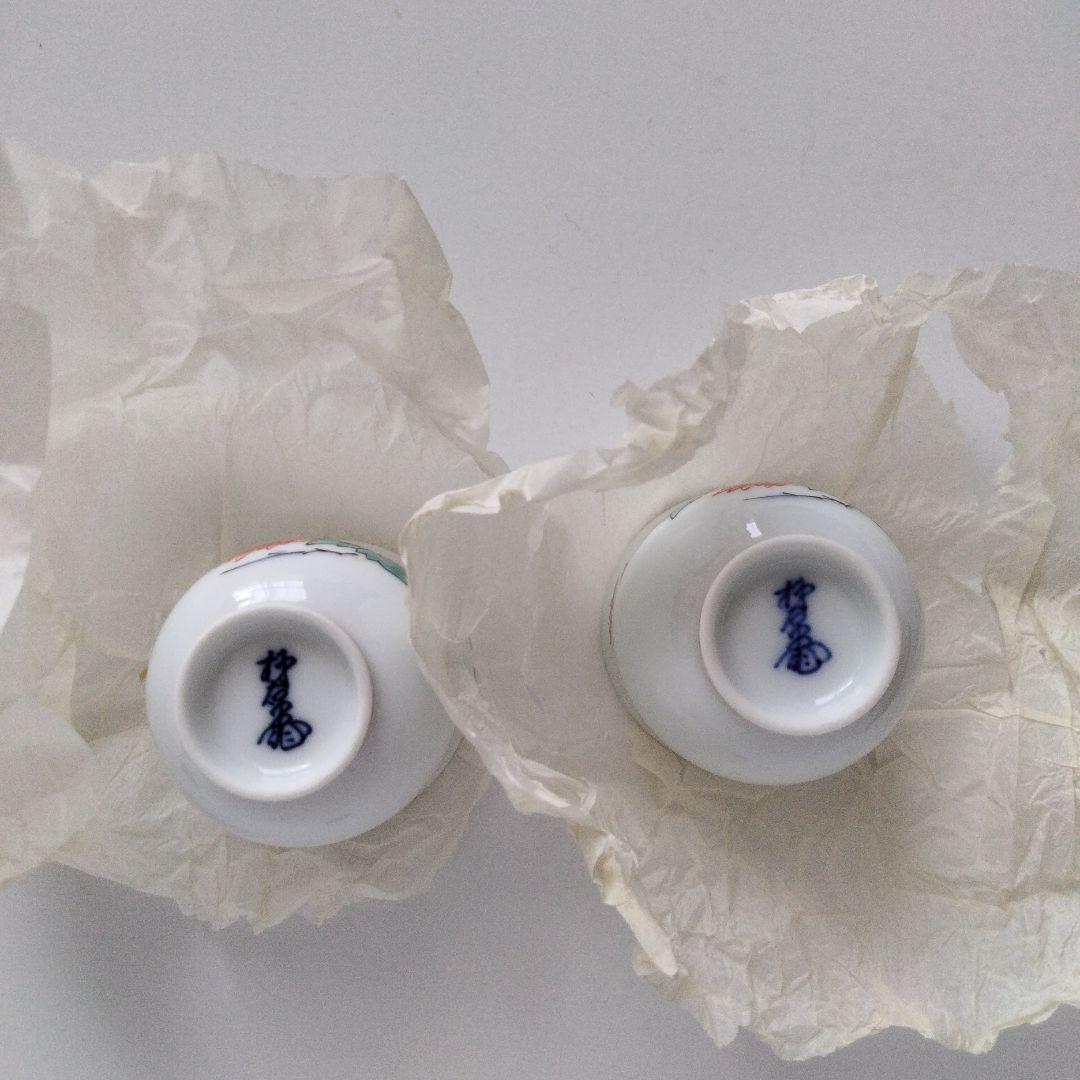 柿右衛門　第十三代　ぐい呑み