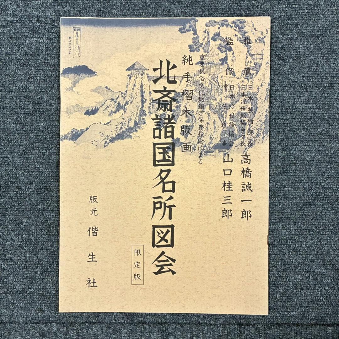 美品 葛飾北斎「北斎諸国名所図会」純手摺木版画 全19枚揃 偕生社 限定版