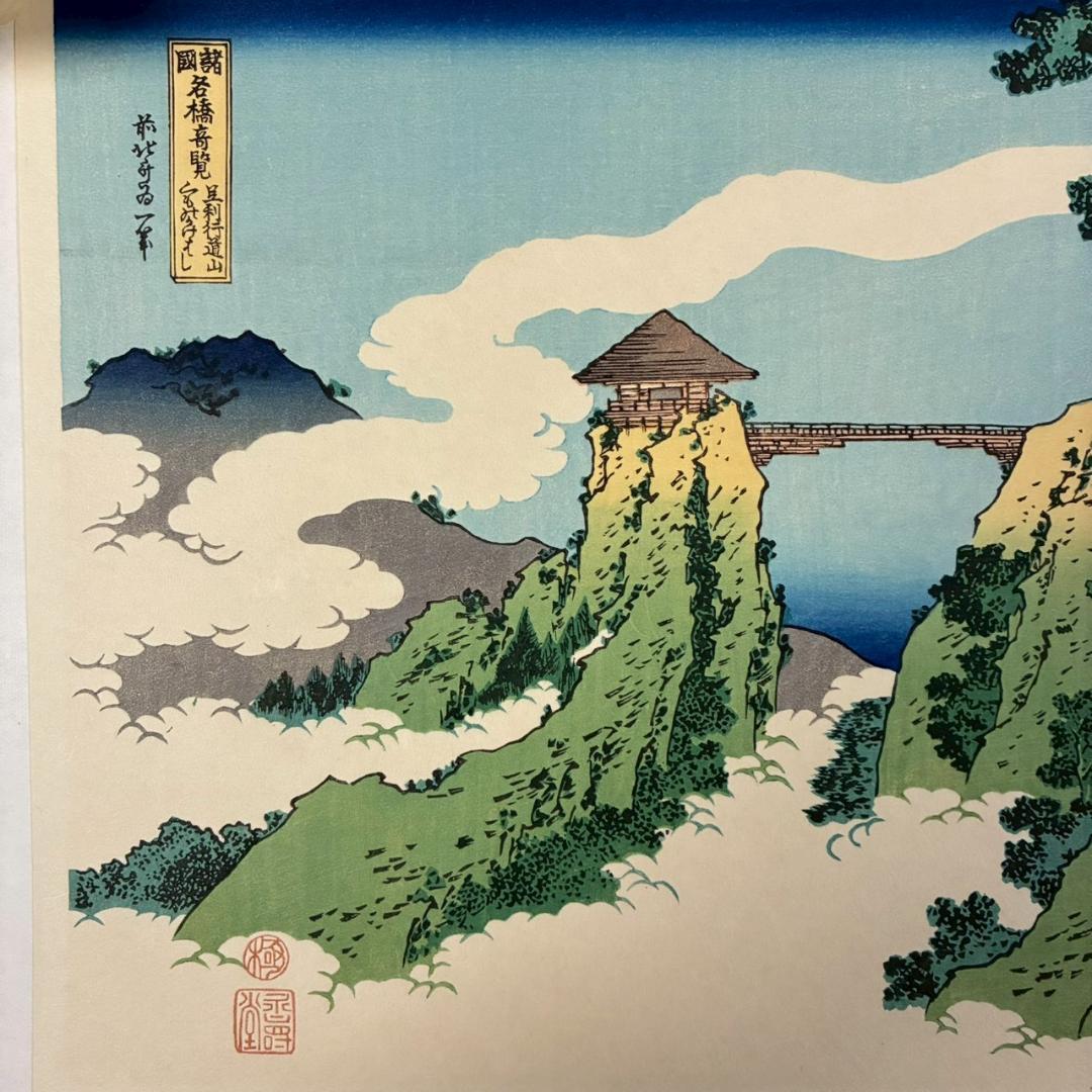 美品 葛飾北斎「北斎諸国名所図会」純手摺木版画 全19枚揃 偕生社 限定版