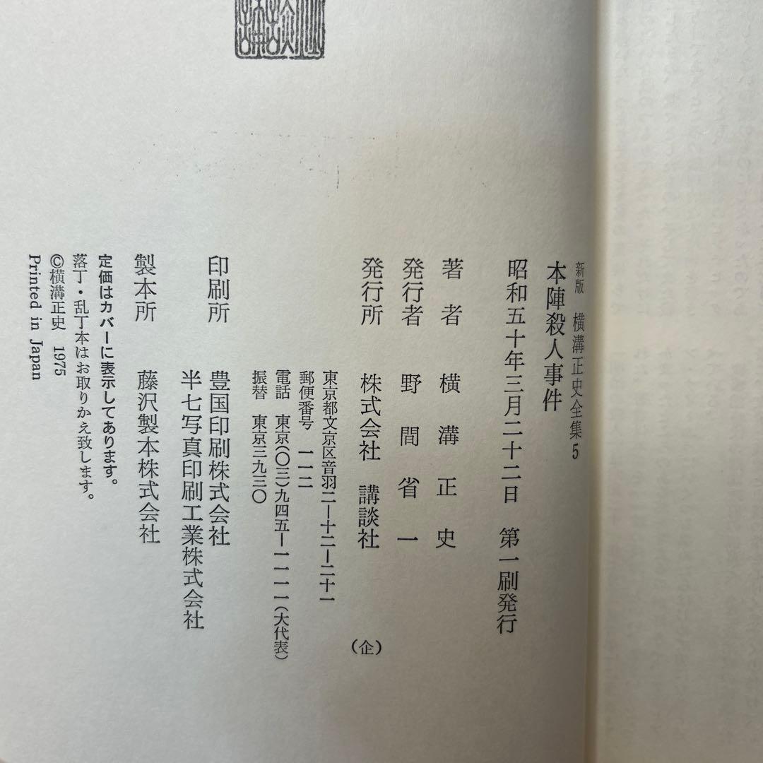 横溝正史:新版横溝正史全集【初版本】【箱ケース付】【15巻】