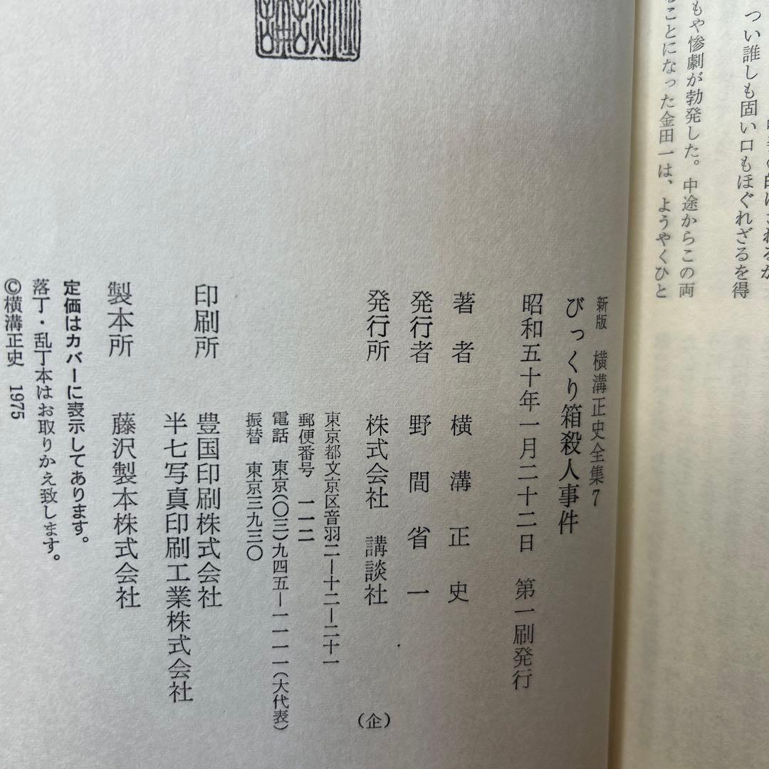 横溝正史:新版横溝正史全集【初版本】【箱ケース付】【15巻】