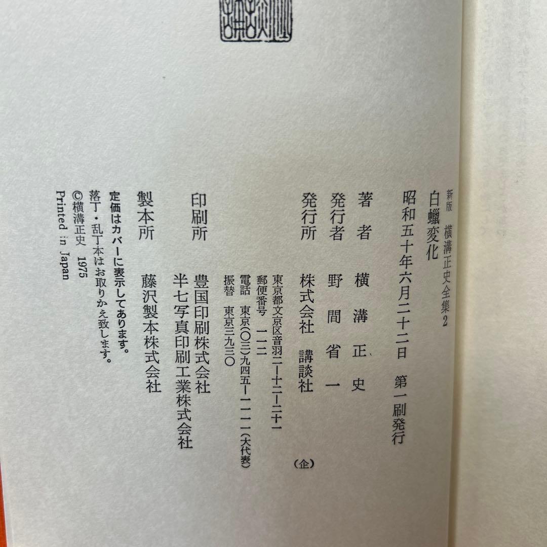 横溝正史:新版横溝正史全集【初版本】【箱ケース付】【15巻】