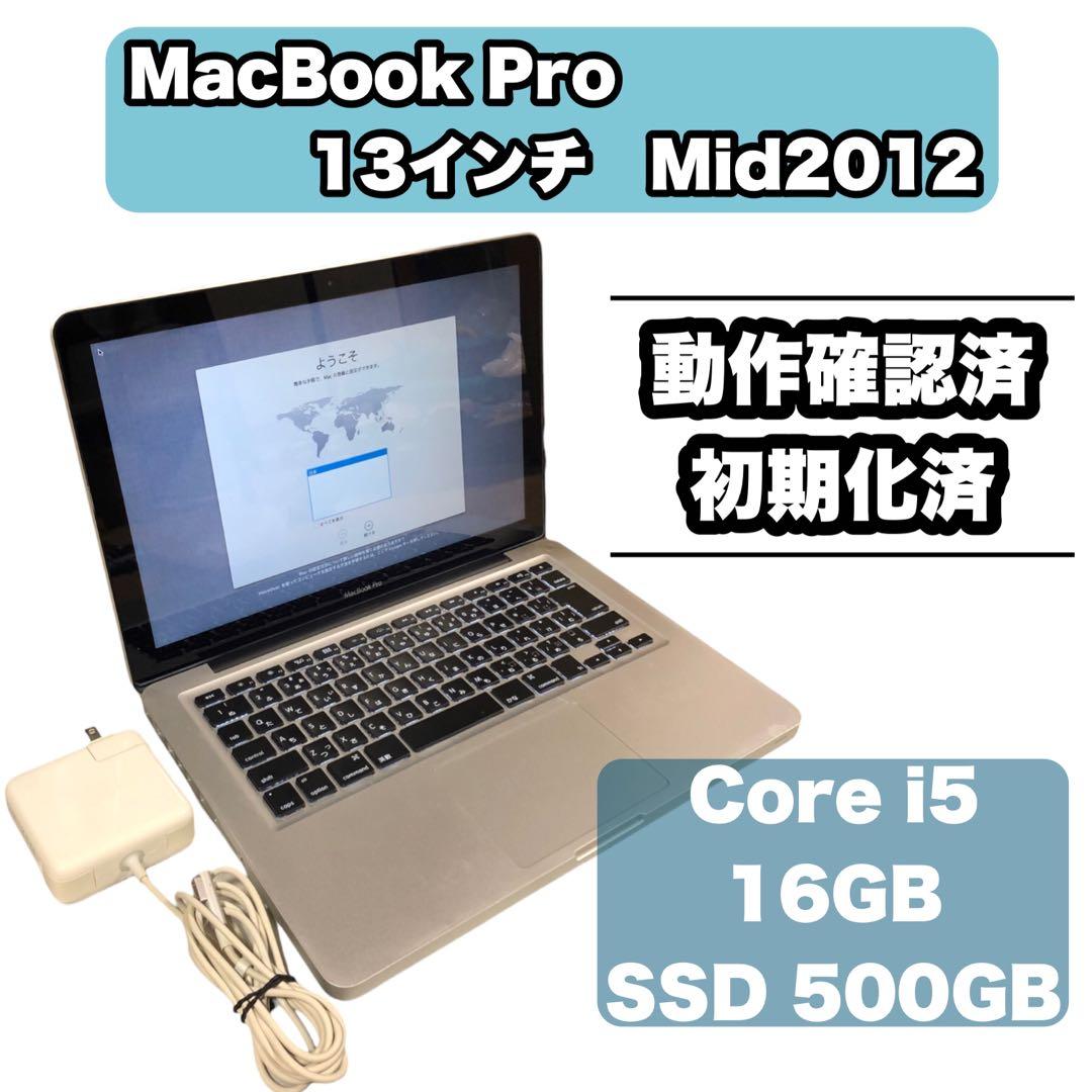 MacBook Pro 13インチ Mid2012 A1278 16GB SSD