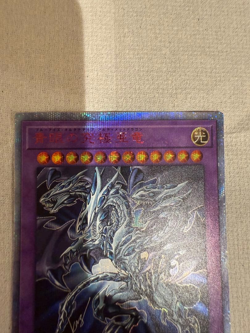 雄*犬様 ワンオーナー品　遊戯王 青眼の究極亜竜　20thシークレット