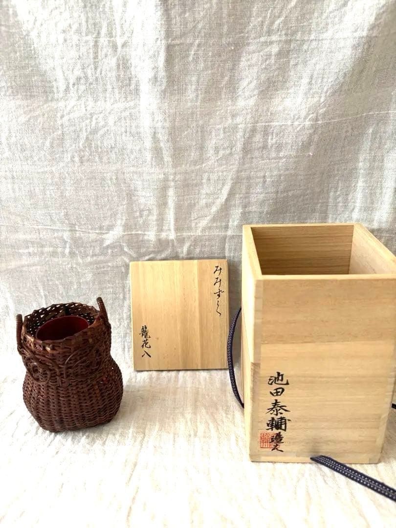 池田泰助　籠花入　みみずく