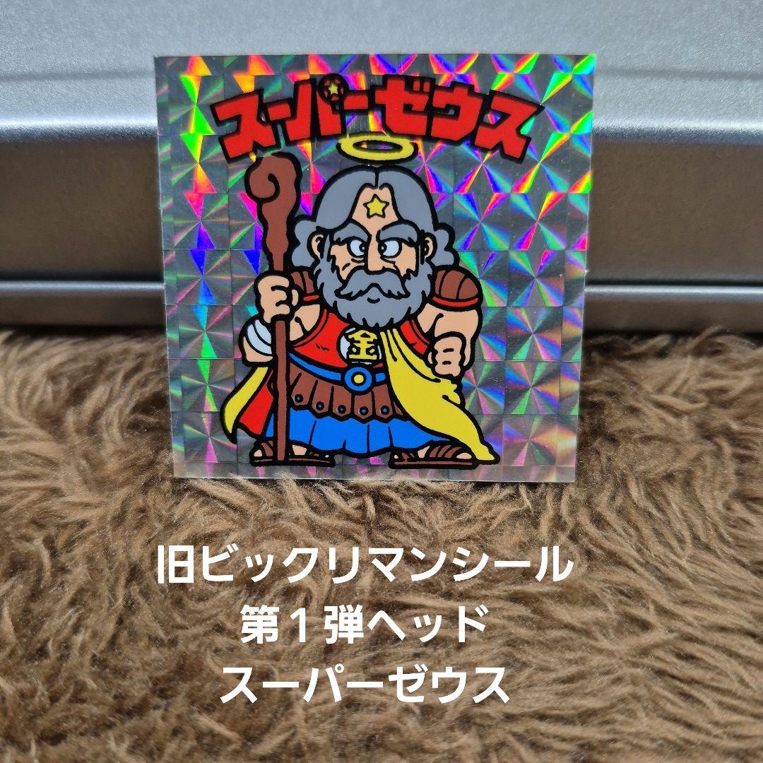 旧ビックリマンシール　第１弾ヘッド　スーパーゼウス
