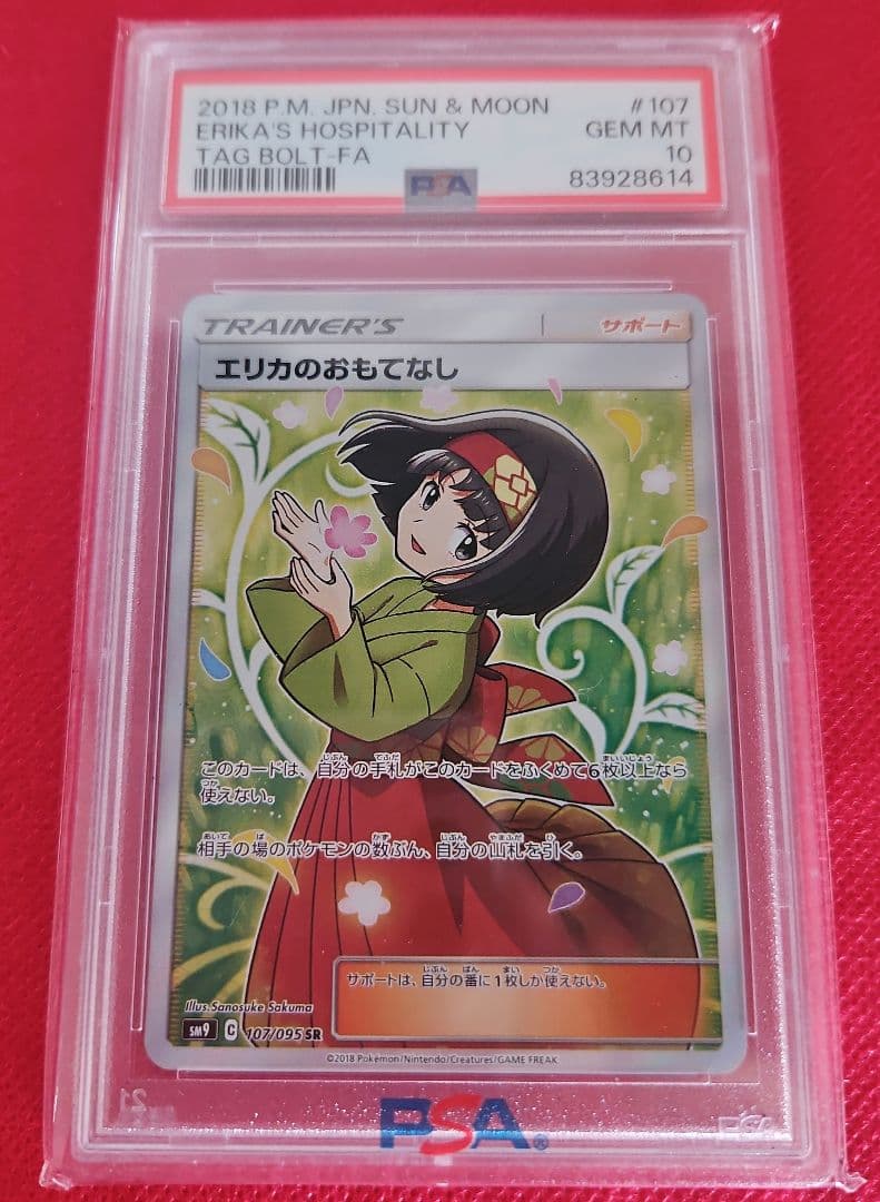 エリカのおもてなし SR PSA10 TAG BOLT FA