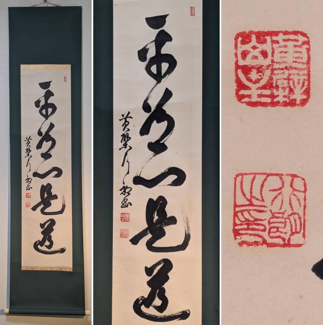 【真作】掛軸　墨蹟一行書　古美術　書道作品　力強い筆致　禅僧書　合箱入　U70