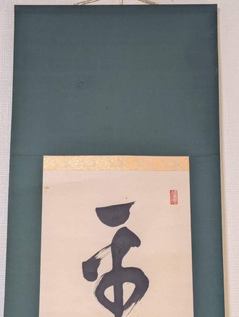 【真作】掛軸　墨蹟一行書　古美術　書道作品　力強い筆致　禅僧書　合箱入　U70