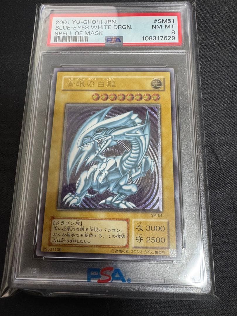 PSA8 青眼の白龍 レリーフ アルティメット SM51 2001