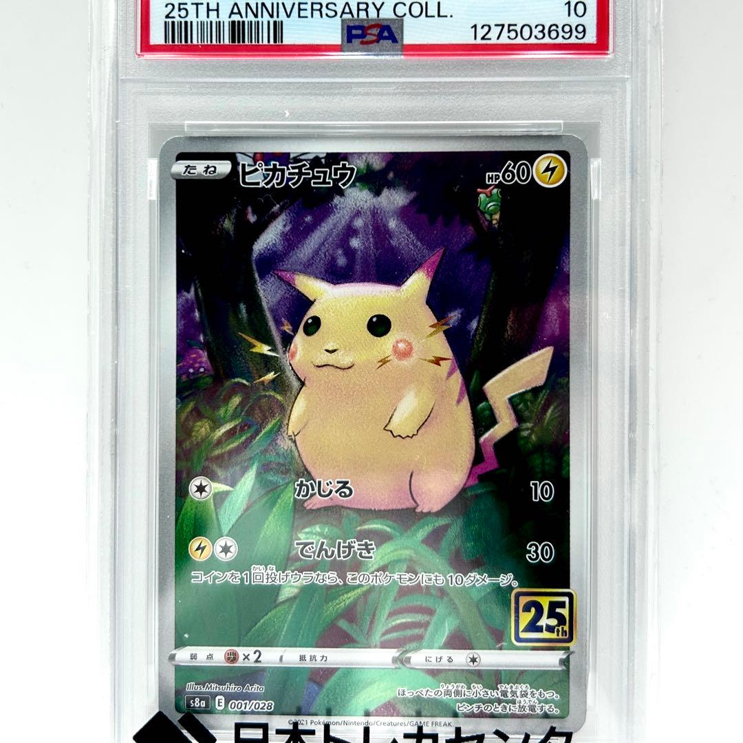 PSA10 ピカチュウ #001 25th Anniversary 2021