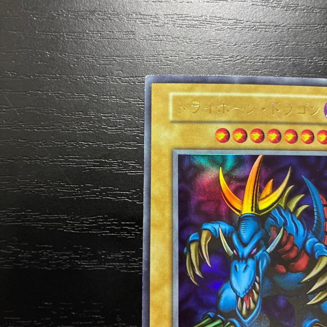 遊戯王　トライホーンドラゴン　ウルトラレア1枚【初期】