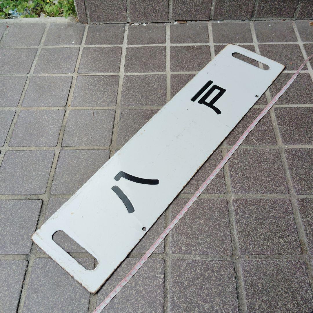 【サボ　行先板】（表）八　戸　（裏）白