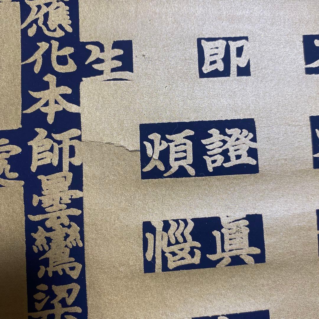 掛け軸　正信念佛偈　藤井光林　南無阿弥陀仏