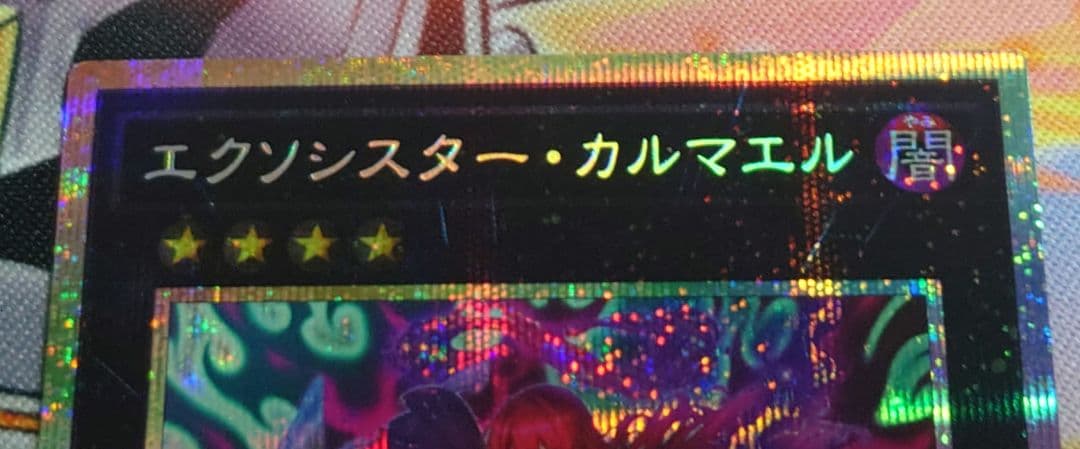 ベ*ズ様 遊戯王 エクソシスター カルマエル プリズマ