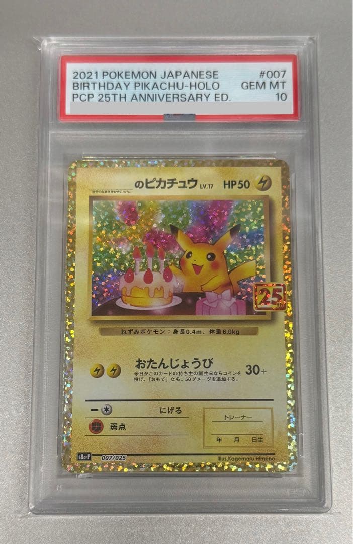 お誕生日ピカチュウ25th 007/025 PSA10