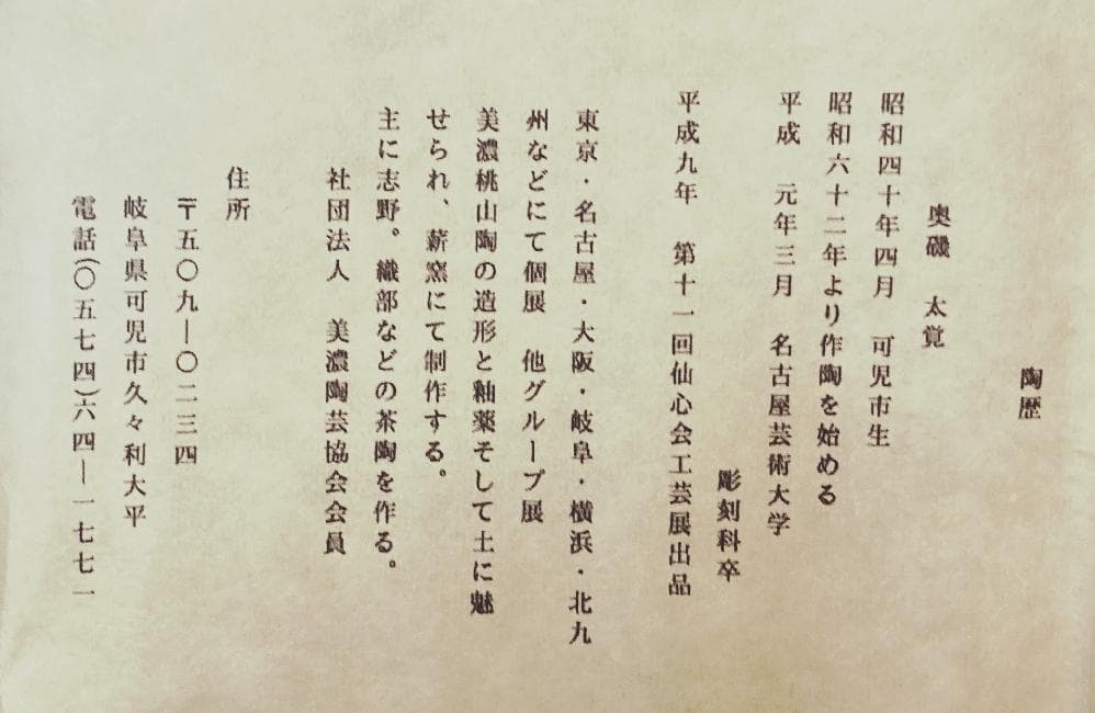 【値下げ】 奥磯太覚 志野 茶碗 【真正保証】