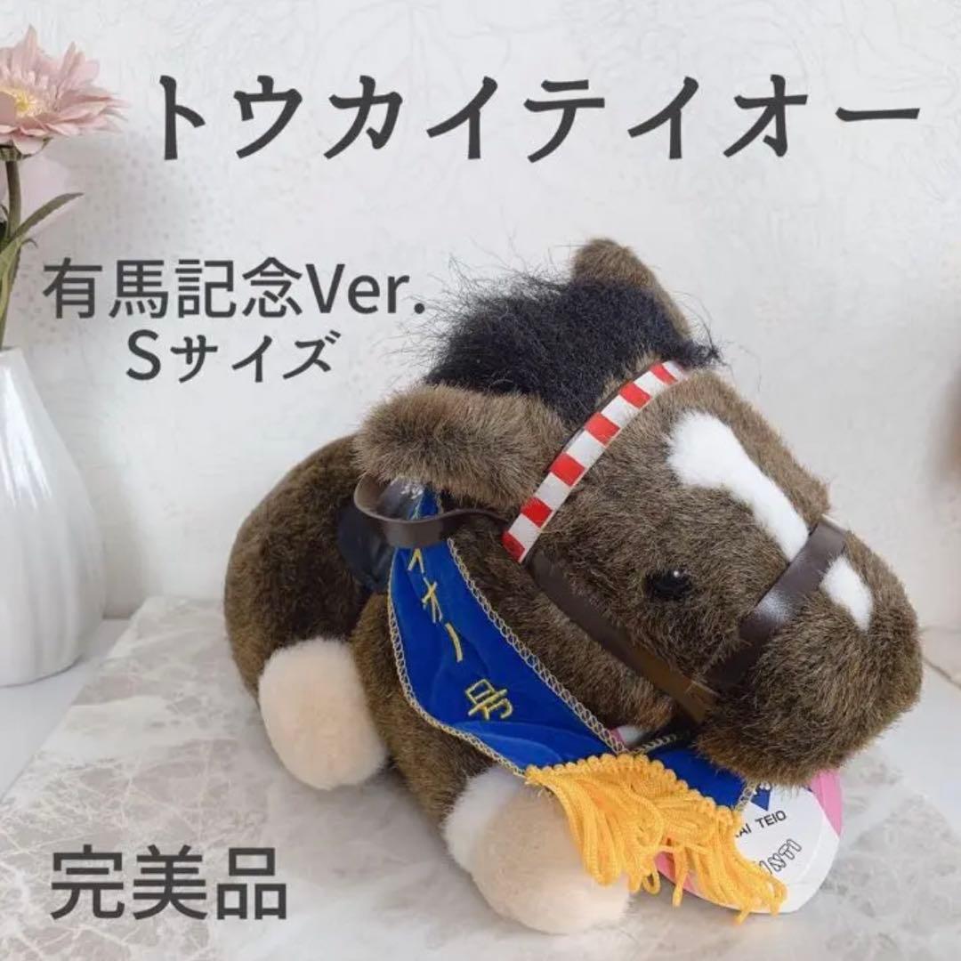 トウカイテイオー 有馬記念 アバンティ 競馬 ぬいぐるみ ウマ娘