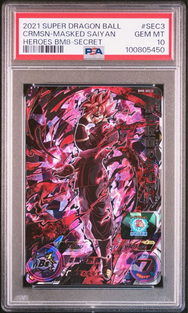 SDBH BM8-SEC3 紅き仮面のサイヤ人 PSA10