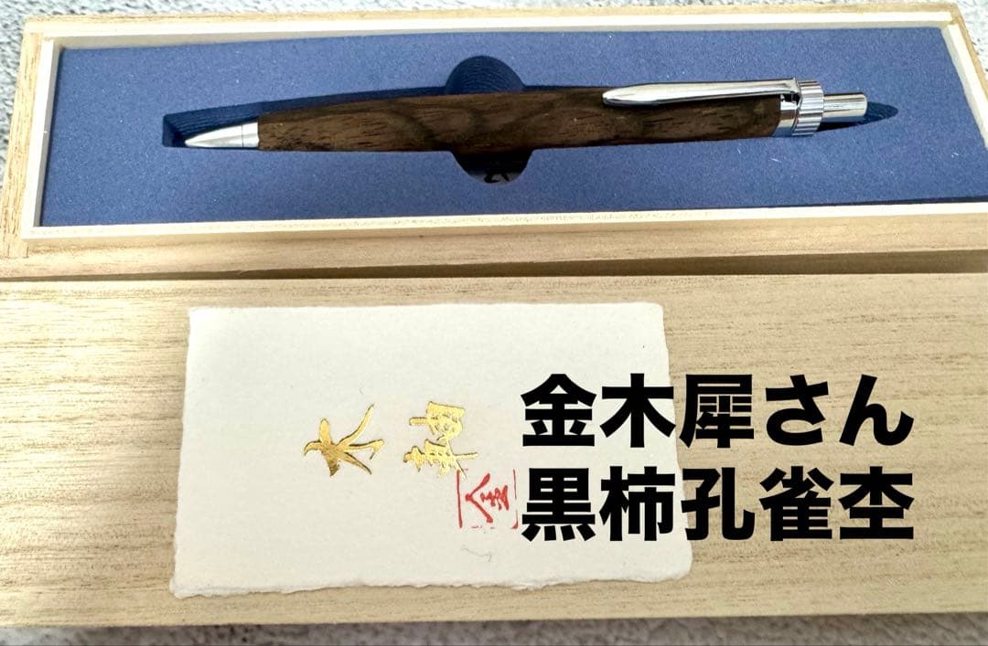 ☆金木犀さん 黒柿孔雀杢 新品 ボールペン ☆