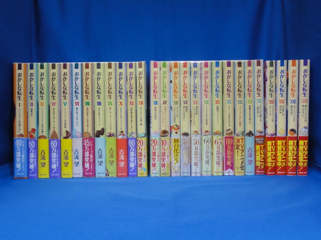 おかしな転生　1~27巻 セット　古流望　珠梨やすゆき　TOブックス