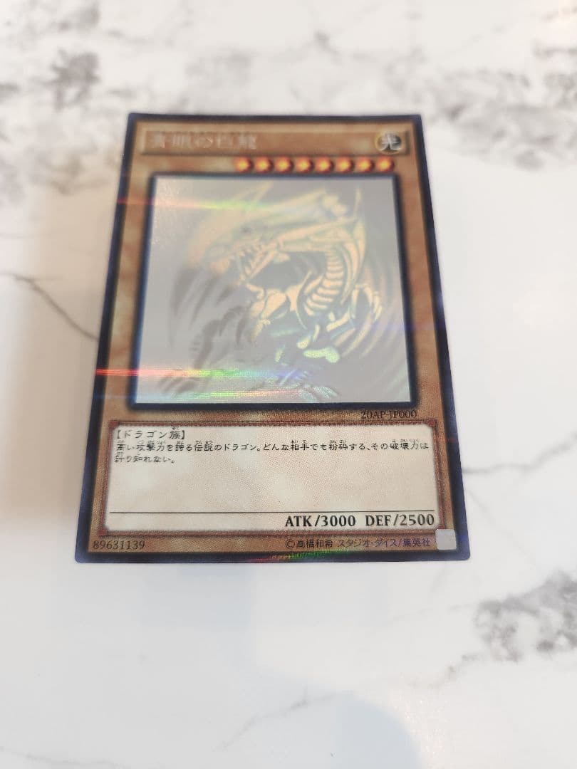 青眼の白龍 ブルーアイズホワイトドラゴン ホログラフィック 20AP-JP000