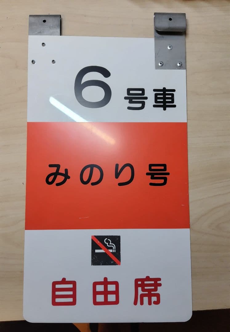 乗車口案内板 特急みのり