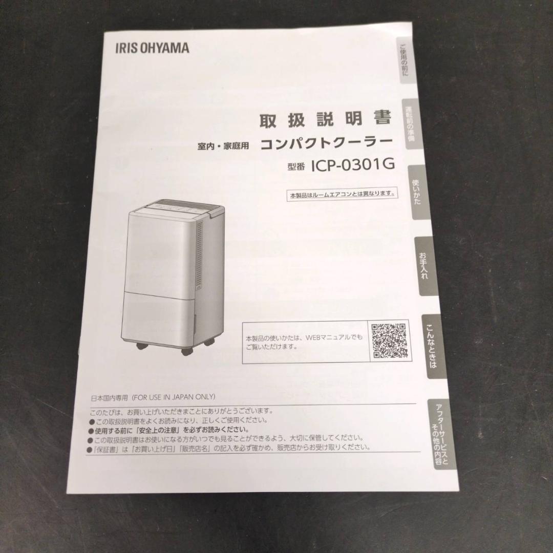 ☆美品 アイリスオーヤマ　コンパクトクーラー　ICP-0301G