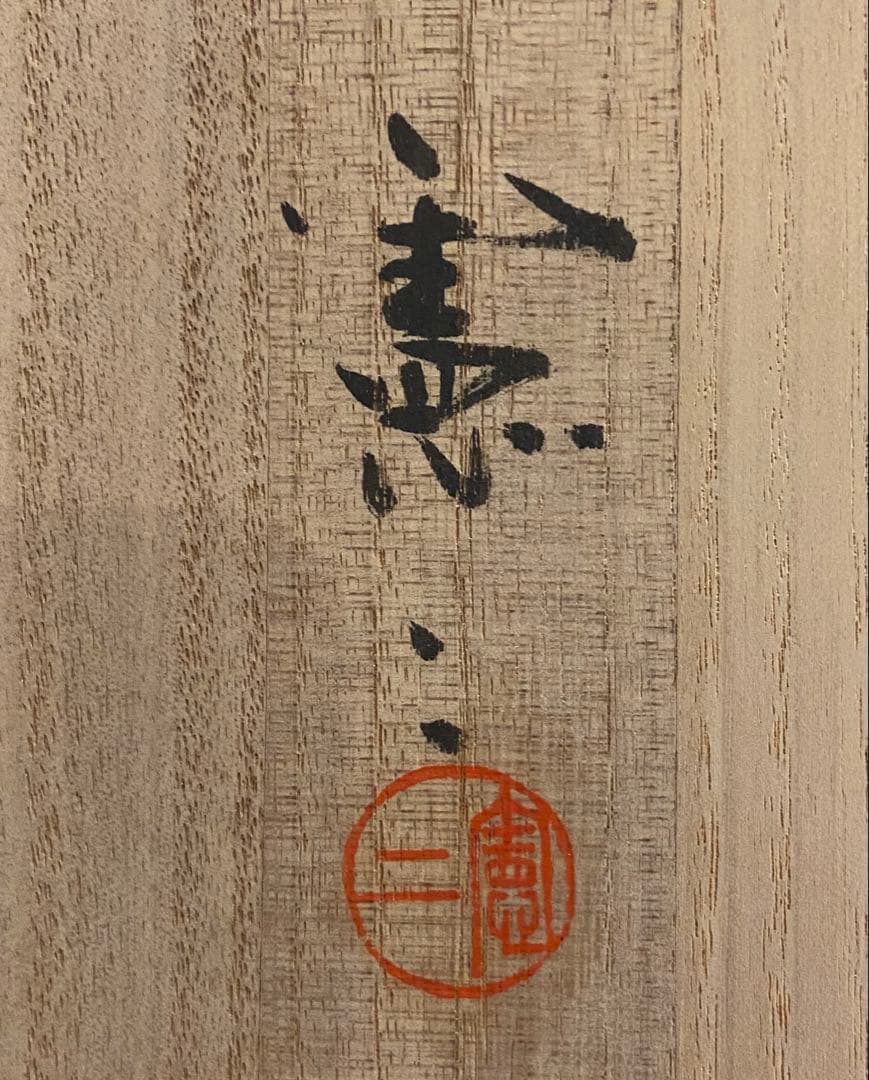 伊賀焼　小島憲二作　長壺　M243