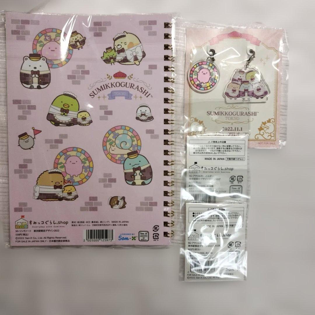 【新品未開封】すみっコぐらし 2022年 東京駅限定品