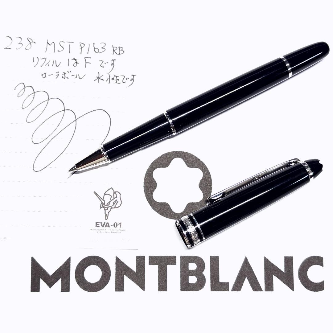 238 モンブラン　マイスターシュテュック　P163RB　キャップ式　美品