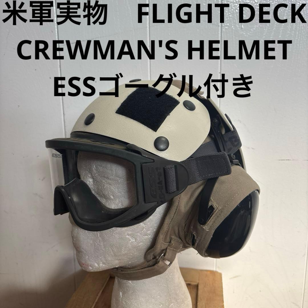 米軍実物　FLIGHT DECK CREWMAN'S HELMET ゴーグル付き