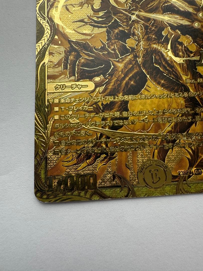 竜皇神ボルシャック・バクテラス　金