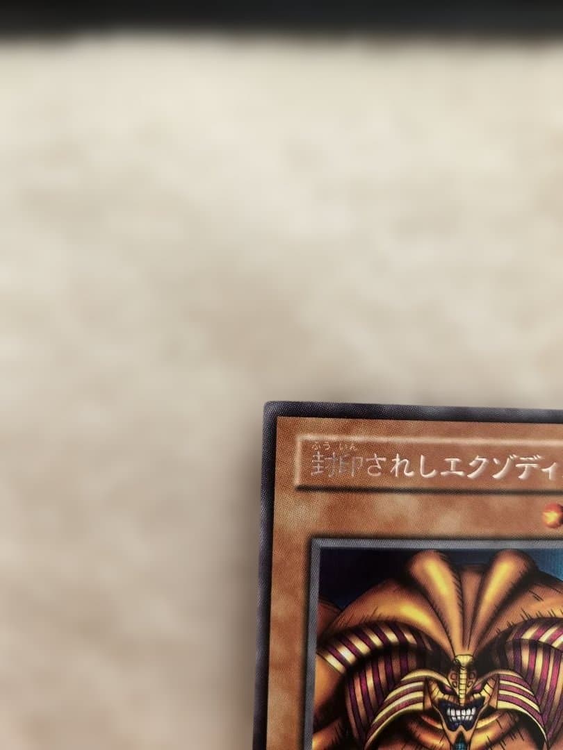 【未鑑定・美品】封印されしエクゾディア レリーフ アルティメットレア 遊戯王