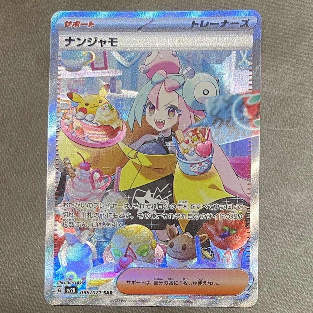 ナンジャモ SAR【センタリング⭕️極美品‼️】即発送‼️