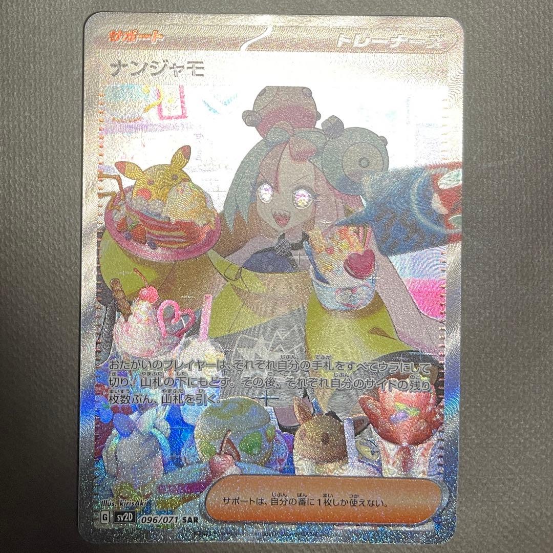 ナンジャモ SAR【センタリング⭕️極美品‼️】即発送‼️