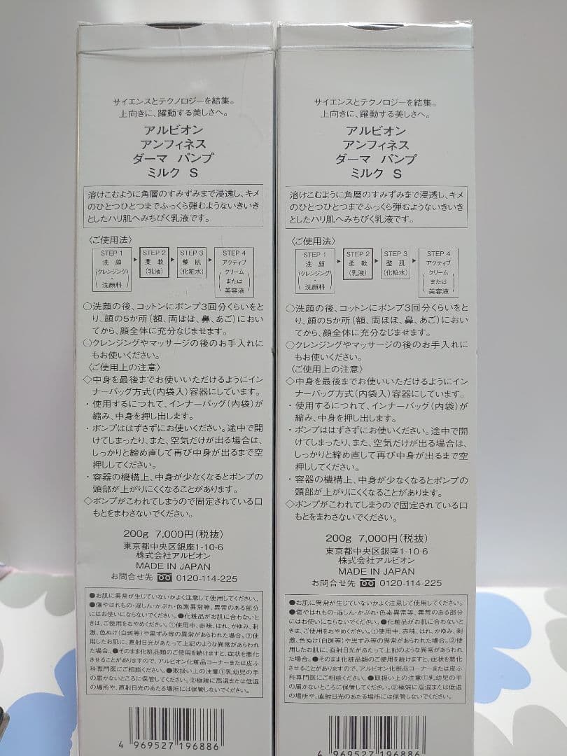 新品未開封 アルビオンアンフィネス　ダーマパンプ　ミルク S 乳液　2本