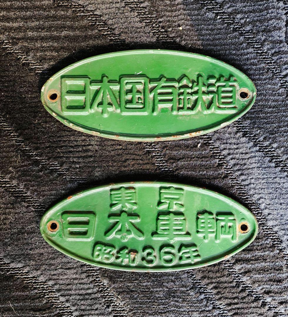 国鉄153系 日本車輌 銘板セット