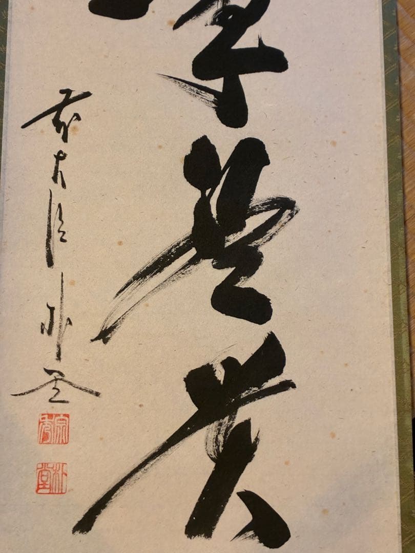 茶道掛軸「無事是貴人」