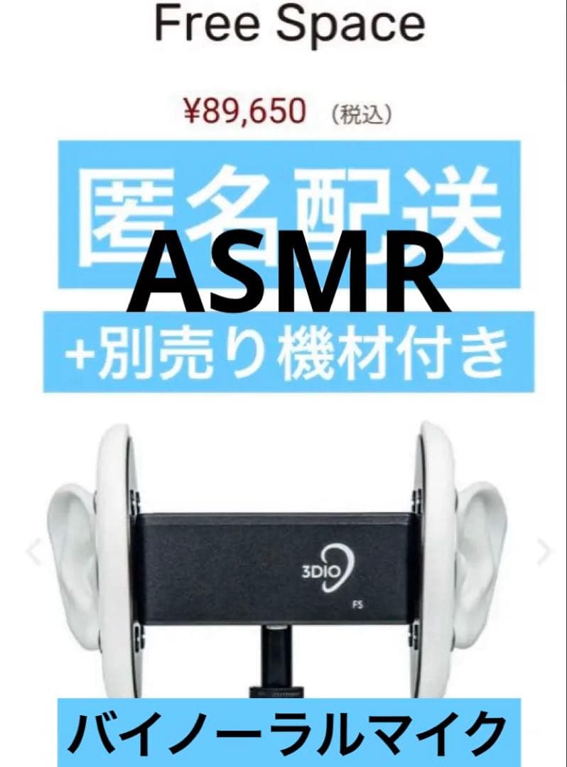 3Dio Free Space ASMR バイノーラルマイク おまけ付き