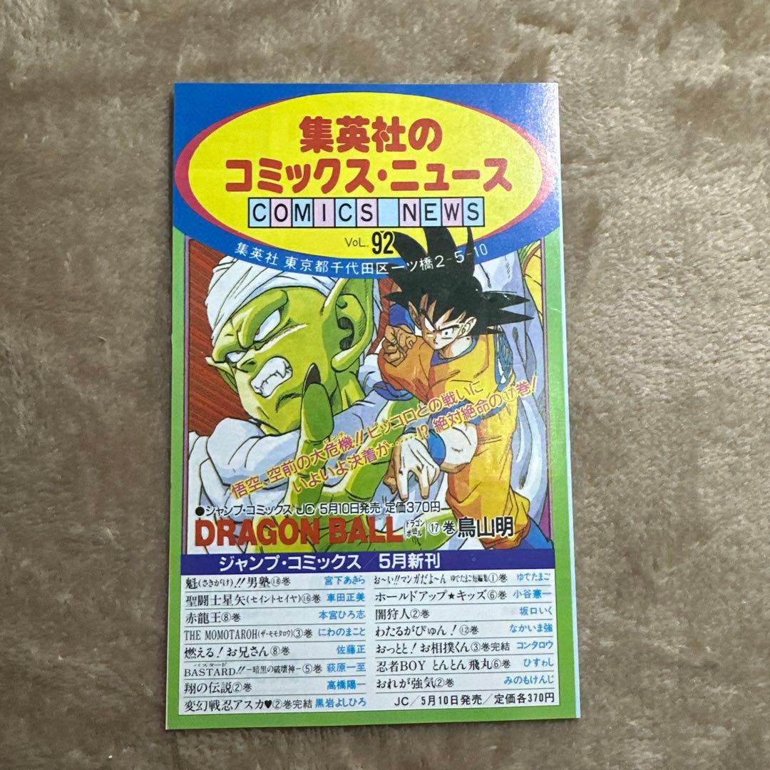 レア92‼️DRAGON BALL コミックスニュース 92 91 78