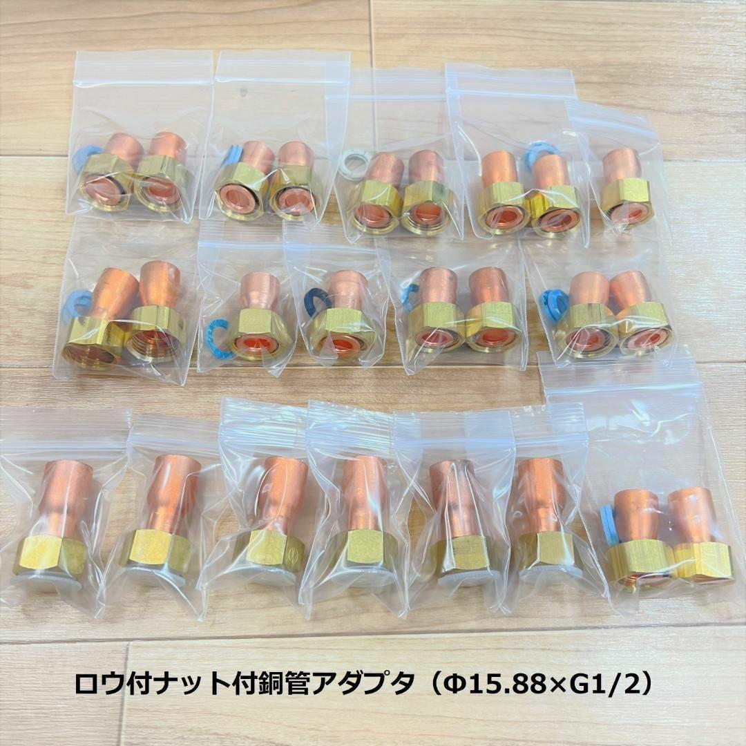 ●ロウ付 銅管 部材 継手 一式セット ナット付アダプター 銅管用ふろ継手セット