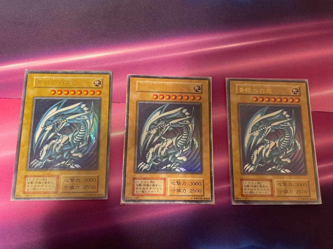 遊戯王OCG『青眼の白龍』ウルトラレア　初期版ホロ無し3枚セット