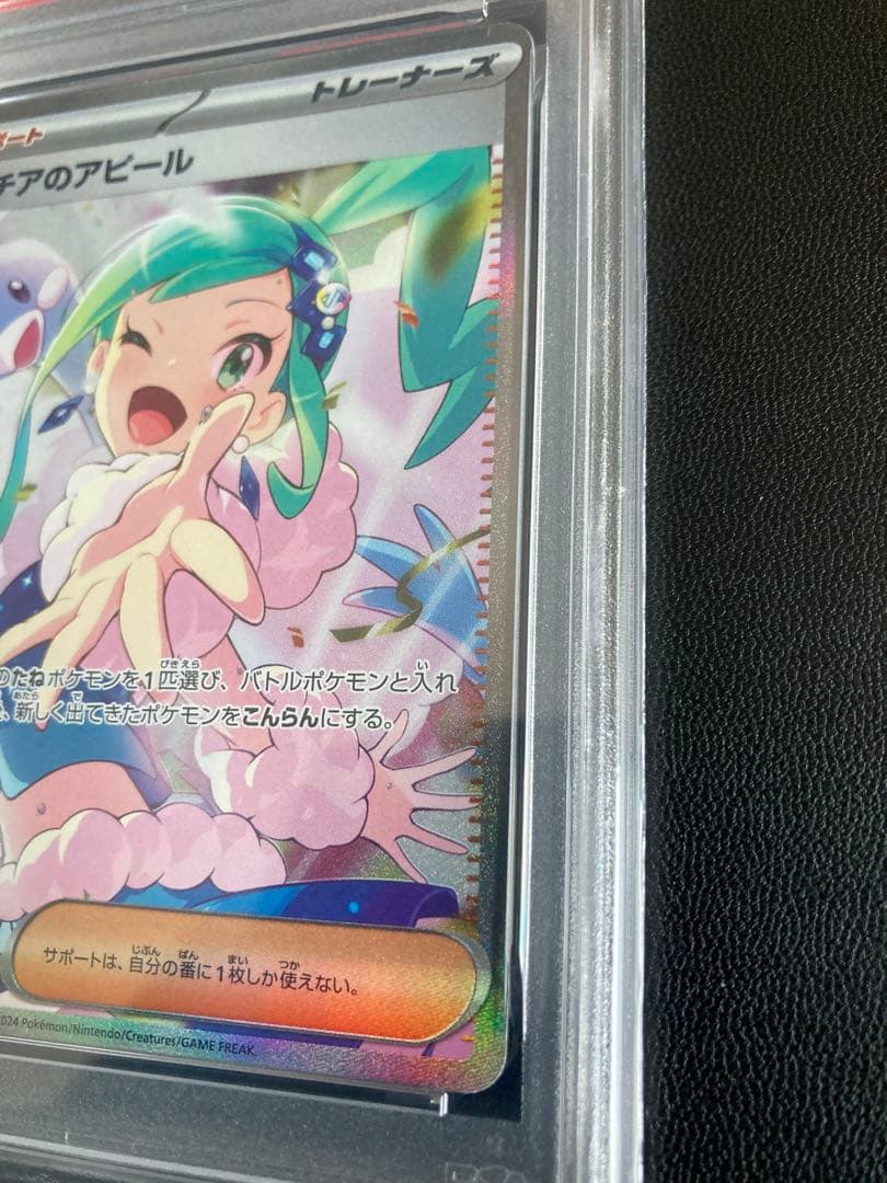 2024 POKEMON SV7a ルチアのアピール PSA10