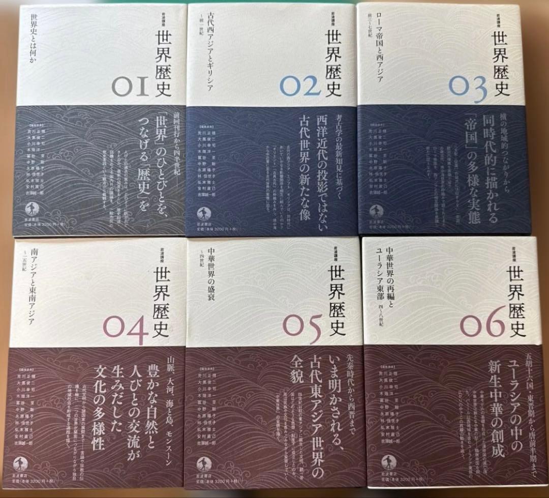 岩波講座　世界歴史　全24巻セット